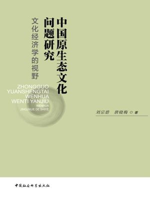 cover image of 中国原生态文化问题研究 (Research on Chinese Original Culture)